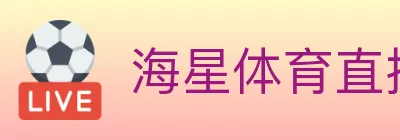 海星体育直播 logo